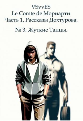 № 3. Жуткие Танцы.