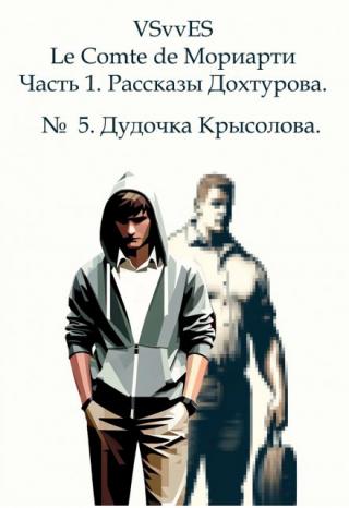 №  5. Дудочка Крысолова.