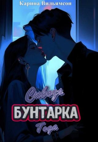 Сквозь ❘бунтарка❘ года