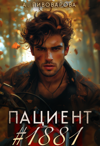 − Она просто врач, отпусти! − он направляет в нашу сторону оружие, и дуло такого же упирается мне в висок.
Просто врач. А ночью он называл меня желанной.
− Мы... Пациент №1881