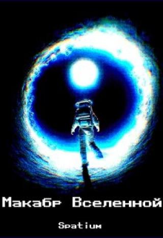 Макáбр Вселенной