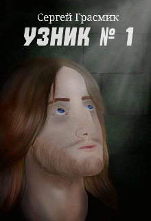 Узник № 1