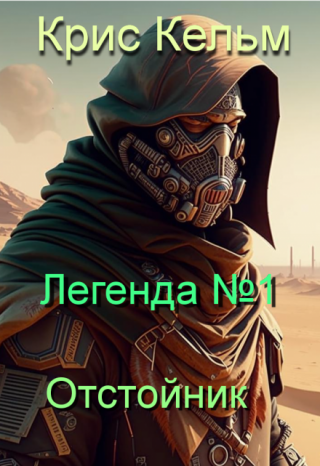 Легенда №1. Отстойник