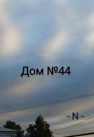Дом №44