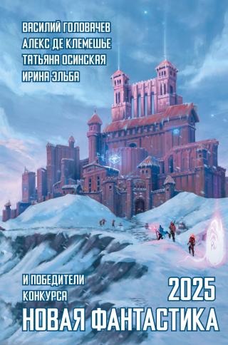 Новая фантастика 2025. Антология № 9 [сборник litres]