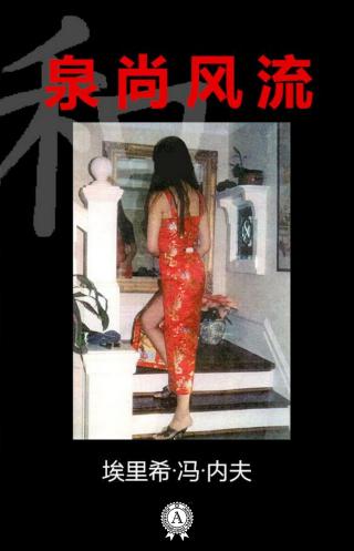 泉尚风流 [litres]