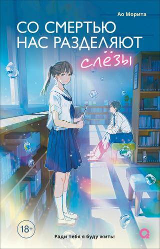 Со смертью нас разделяют слезы [litres][あの空に花が降るとき、僕はきっと泣いている]