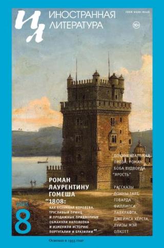 Иностранная литература, 2025 № 08 [litres]