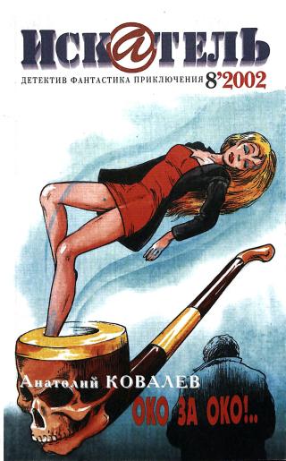 Искатель, 2002 № 08