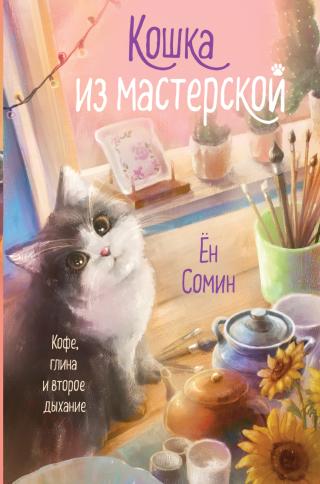 Кошка из мастерской [litres][공방의 계절][The Healing Season of Pottery]