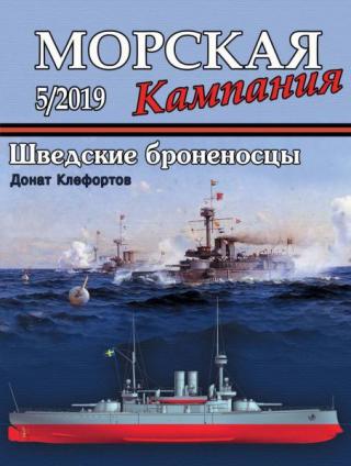 Морская кампания №05/2019 [litres]