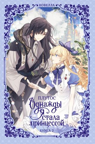 Однажды я стала принцессой. Книга 2 [litres][어느 날 공주가 되어버렸다 2]