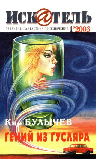 Искатель, 2003 № 01