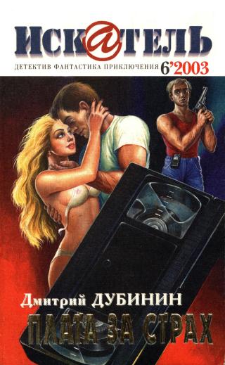 Искатель, 2003 № 06
