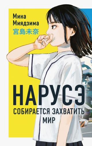 Нарусэ собирается захватить мир [litres][成瀬は天下を取りにいく][Naruse Wa Tenka Wo Tori Ni Iku]