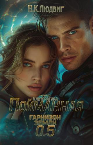 Пойманная [0,5]