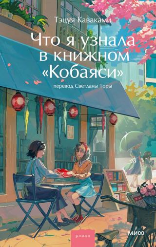 Что я узнала в книжном «Кобаяси» [仕事で大切なことはすべて尼崎の小さな本屋で学んだ]