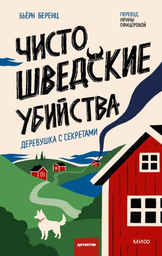 Чисто шведские убийства. Деревушка с секретами [Knäcketod]