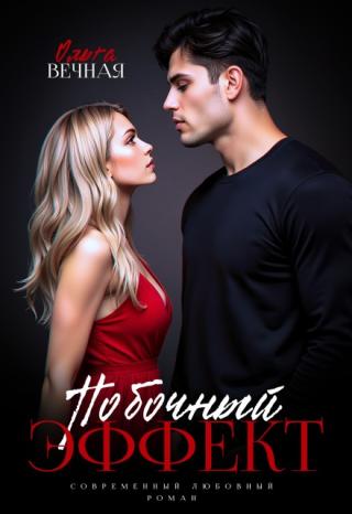 Побочный эффект