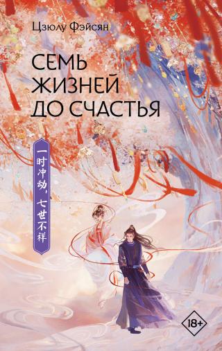 Семь жизней до счастья [litres][一时冲动，七世不祥]