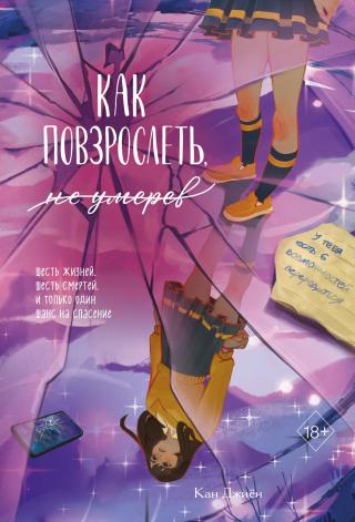 Как повзрослеть, не умерев [litres][죽지 않고 어른이 되는 법]