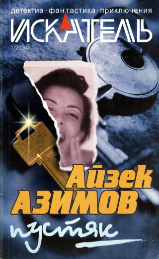 Искатель, 2004 № 01