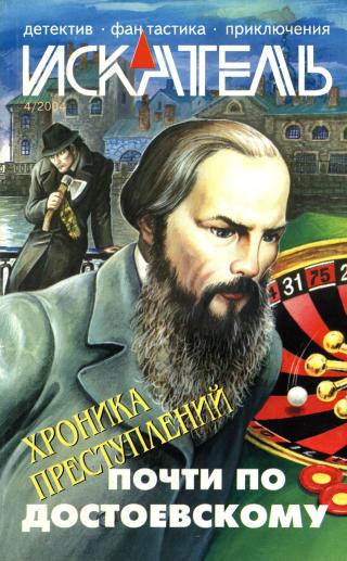 Искатель, 2004 № 04