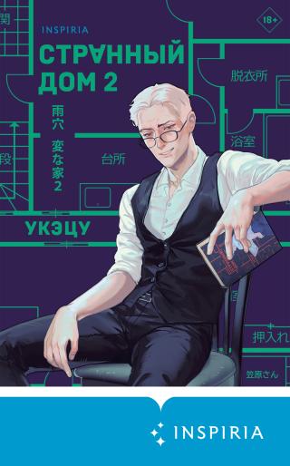 Странный дом 2 [litres][変な家２　〜11の間取り図〜][Strange Buildings]