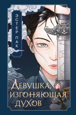 Девушка, изгоняющая духов [litres][벽사아씨전][The Legend of Lady Byeoksa]
