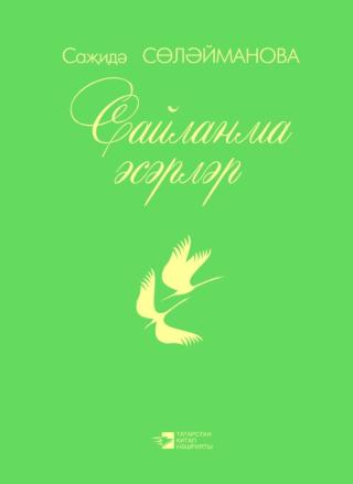 Сайланма әсәрләр [Избранное]