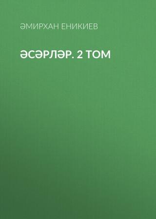 Том 2. Әсәрләр [Произведения]