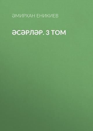 Том 3. Әсәрләр [Произведения]