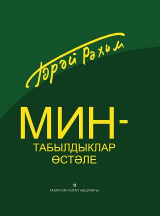 Мин – табылдыклар өстәле [Я – стол находок]