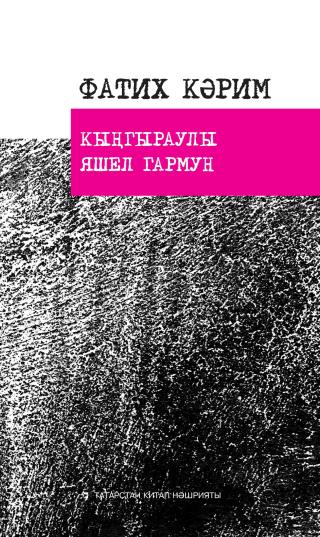 Кыңгыраулы яшел гармун: шигырьләр, поэмалар, баллада / Гармонь со звоночками: стихи, поэмы, баллады [Гармонь со звоночками: стихи, поэмы, баллады]