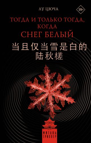 Тогда и только тогда, когда снег белый [litres, 当且仅当雪是白的 陆秋槎]