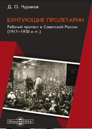 Бунтующие пролетарии [Рабочий протест в Советской России (1917–1930‑е гг.)]