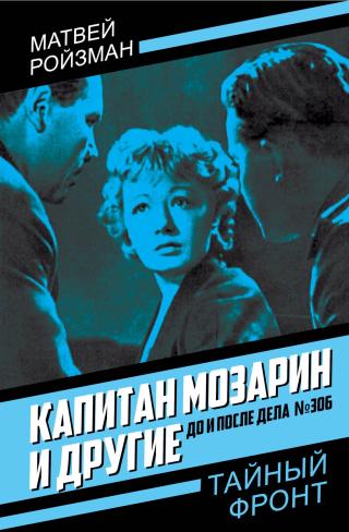 Капитан Мозарин и другие. До и после дела № 306 [litres]