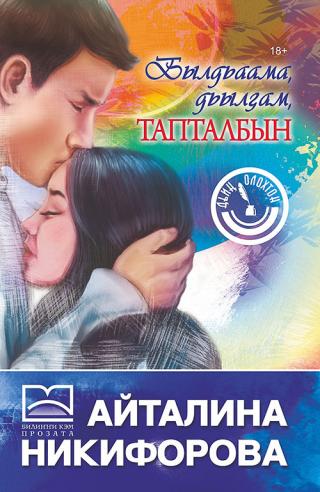 Былдьаама, дьылҕам, тапталбын [litres]