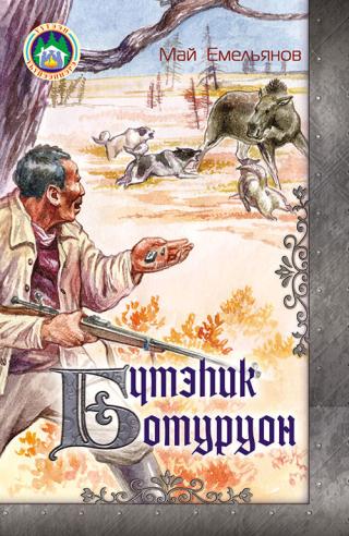 Бүтэһик ботуруон [litres]