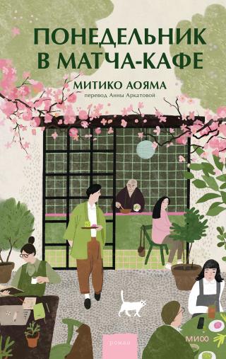 Понедельник в матча-кафе [月曜日の抹茶カフェ][Getsuyobi no matcha cafe]