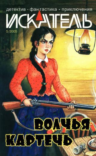 Искатель, 2005 №5