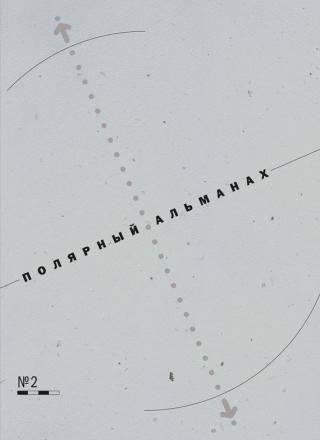 Полярный альманах № 2 [litres]