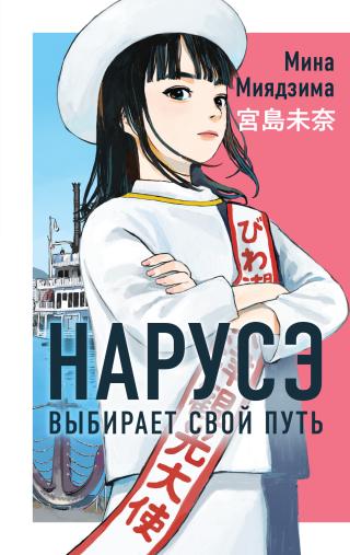 Нарусэ выбирает свой путь [litres][成瀬は信じた道をいく/ Naruse Wa Shinjita Michi Wo Iku]