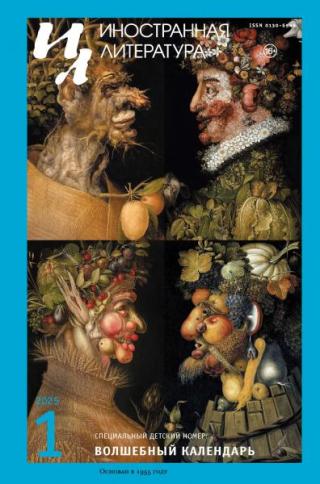 Журнал «Иностранная литература» 2025 № 01 [litres]