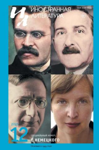 Журнал «Иностранная литература» 2025 № 12 [litres]