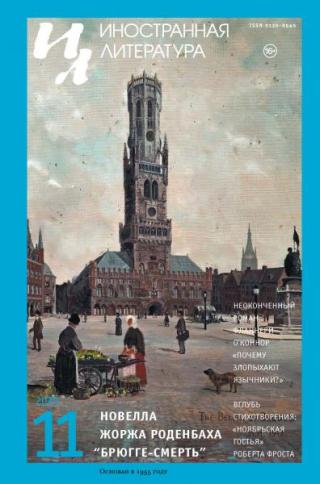 Журнал «Иностранная литература» 2025 № 11 [litres]