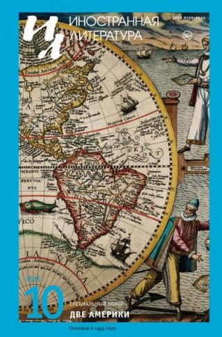 Журнал «Иностранная литература» 2025 № 10 [litres]