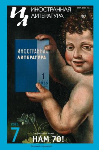 Журнал «Иностранная литература» 2025 № 07 [litres]