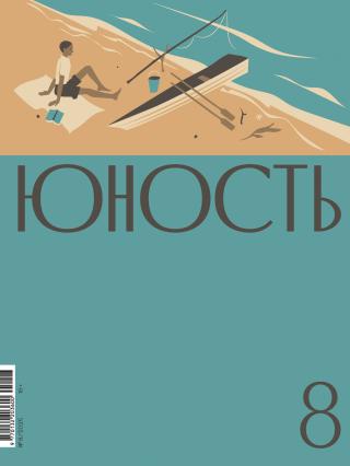Журнал «Юность» №08/2025 [litres]