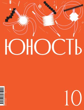 Журнал «Юность» №10/2025 [litres]